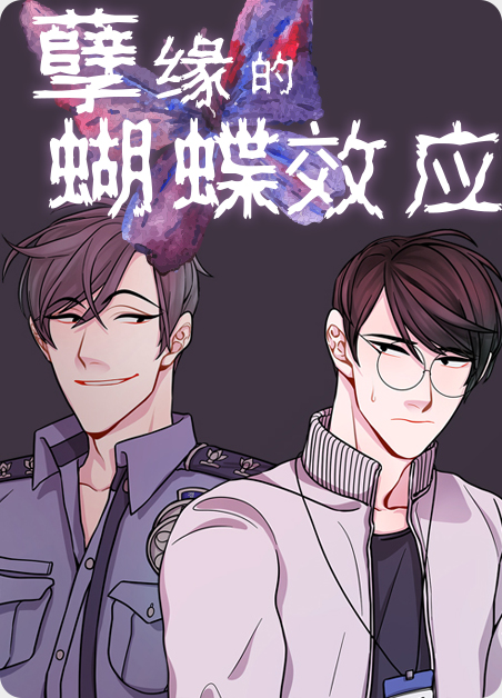 悬疑片蝴蝶效应漫画