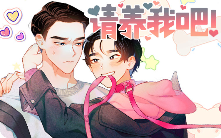 请养我吧！