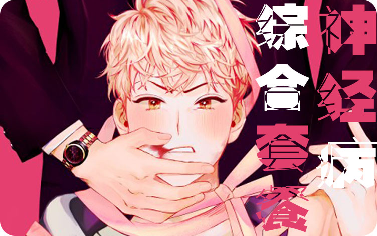 神经病综合套餐