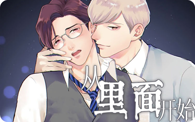 从里面开始漫画