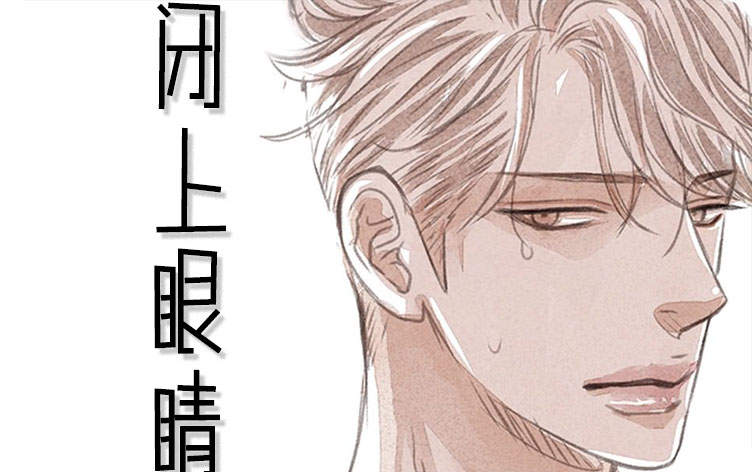 闭上眼睛