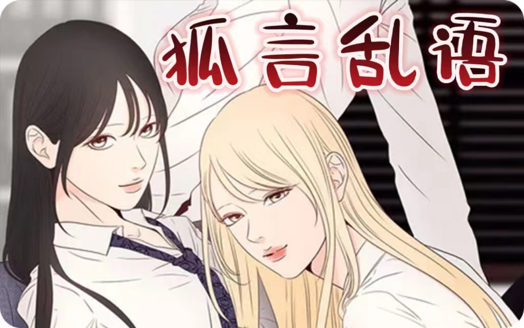 狐言乱语