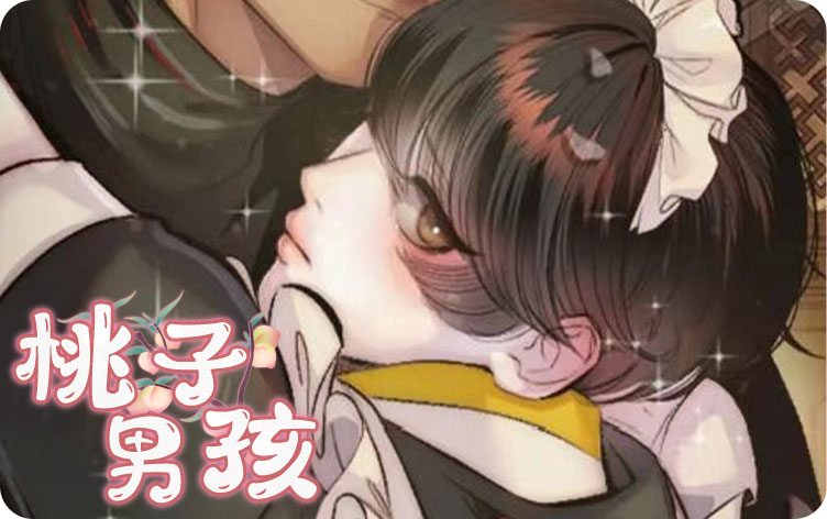 桃子男孩