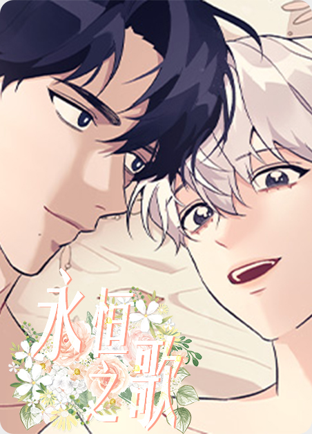 永恒之歌漫画