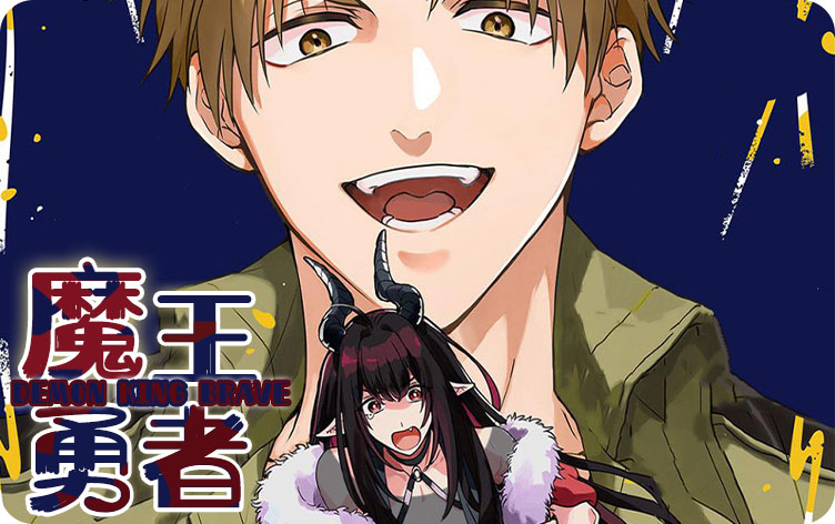 魔王勇者