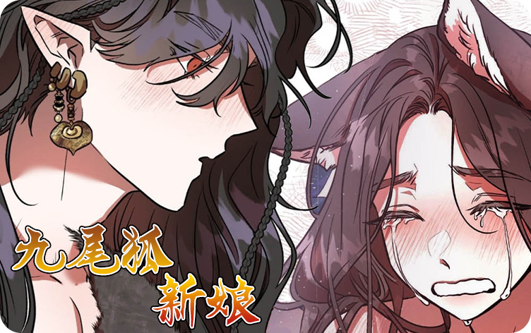 九尾狐新娘