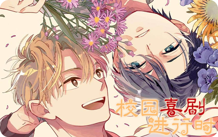 校园喜剧进行时