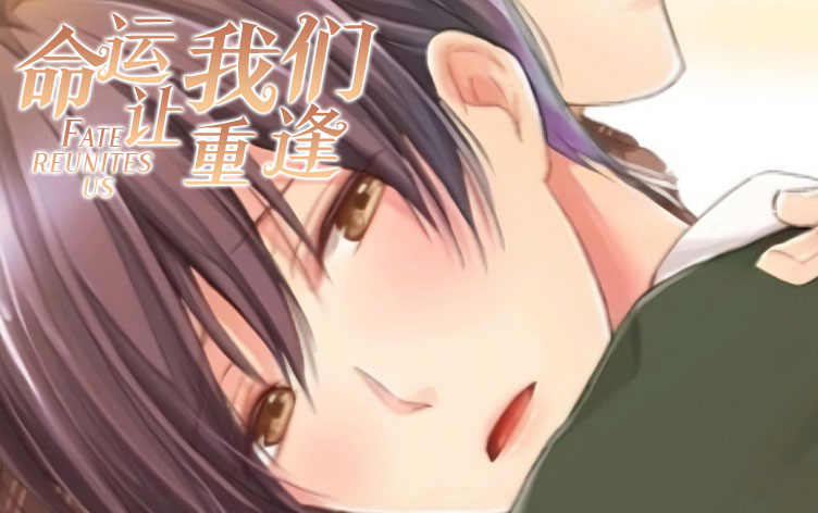 命运让我们重逢