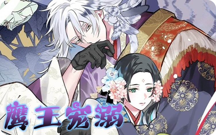 鹰王宠溺
