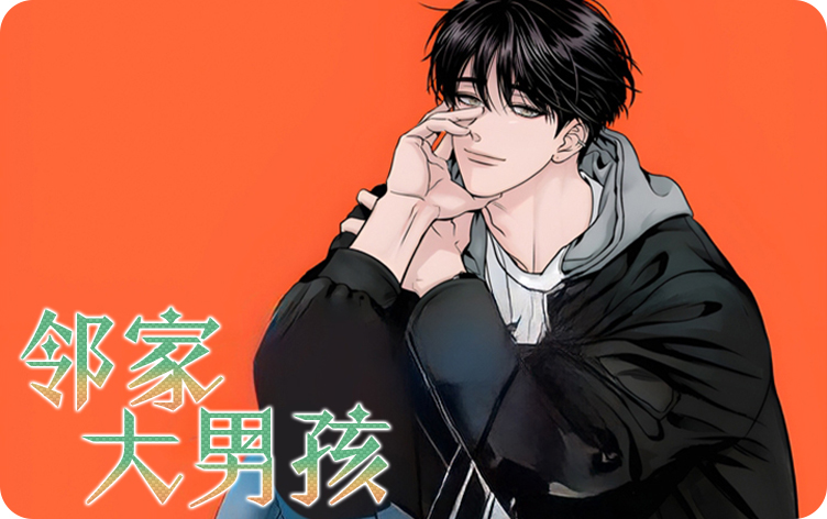 邻家大男孩
