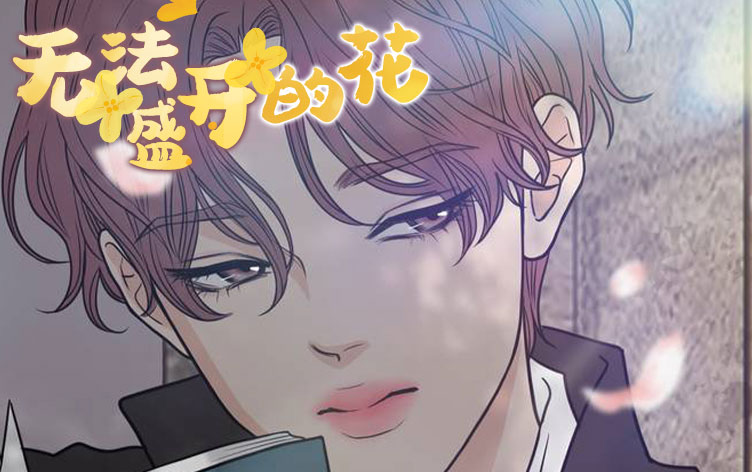 无法盛开的花