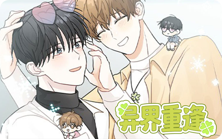 异界重逢漫画