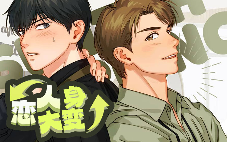 恋人大变身