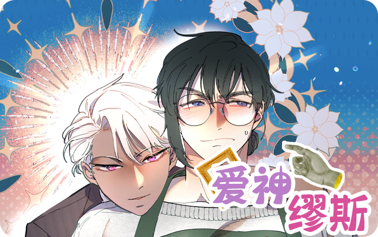 爱神缪斯