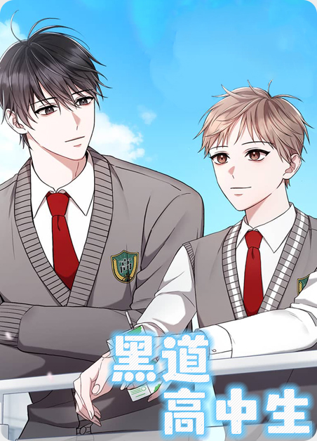黑道高中生漫画