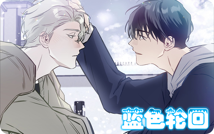 蓝色轮回眼小说漫画