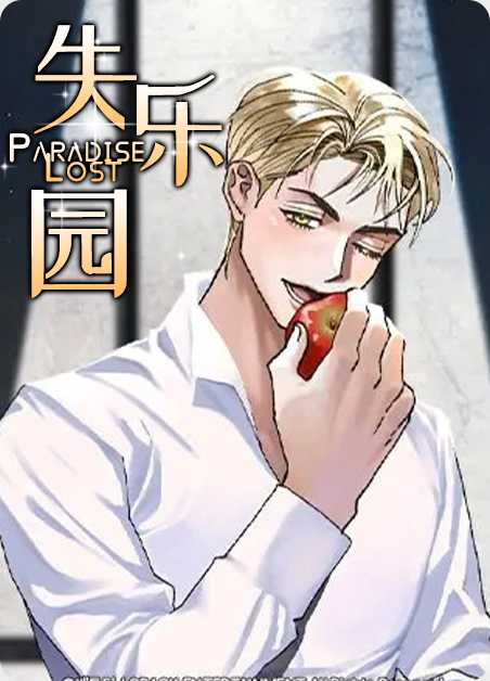 失乐园漫画