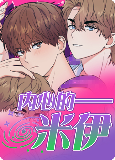 内心的米伊漫画