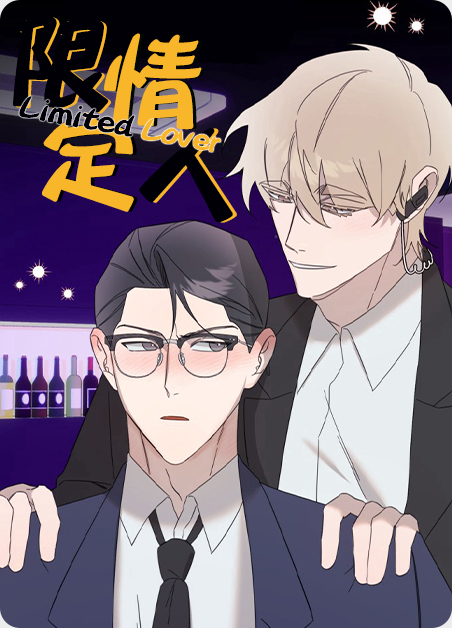 限定情人小说归鸿落雪在线阅读漫画