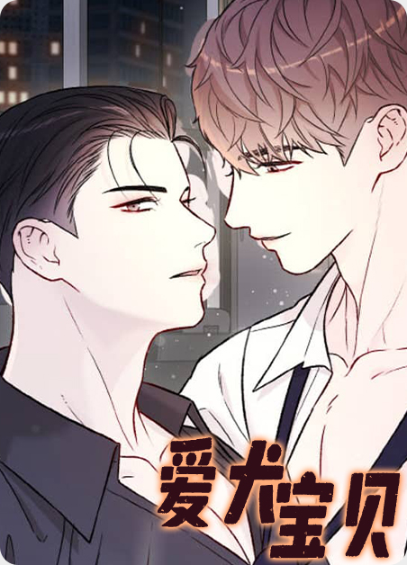 爱犬宝贝漫画