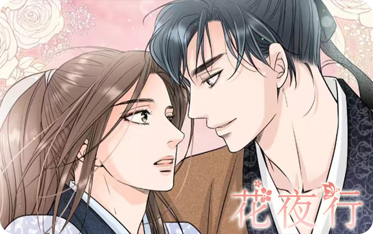 花夜行