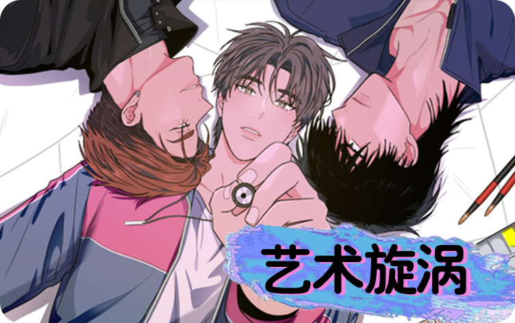 艺术旋涡