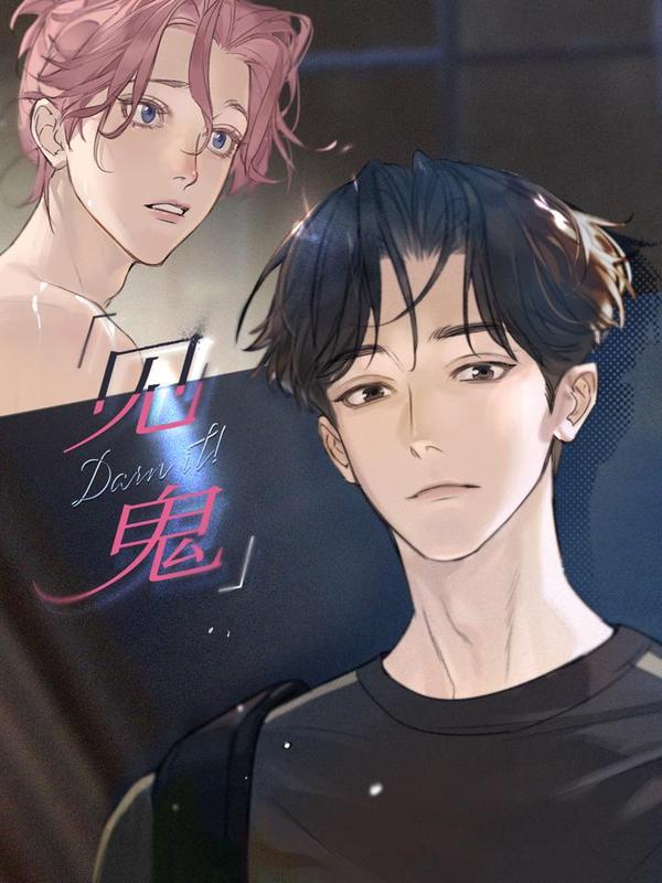 见鬼漫画