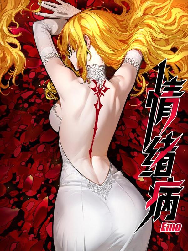 情绪病漫画