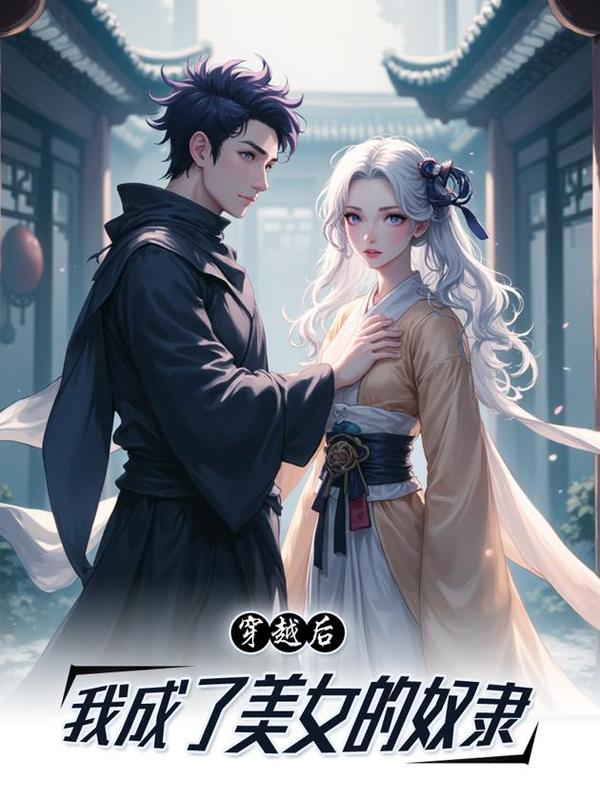 穿越后我成了美女的奴隶漫画