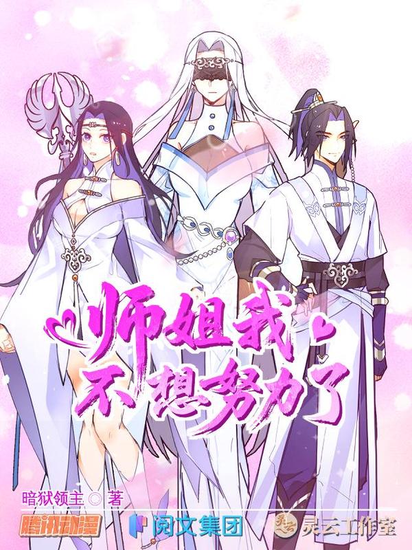 师姐，我不想努力了漫画