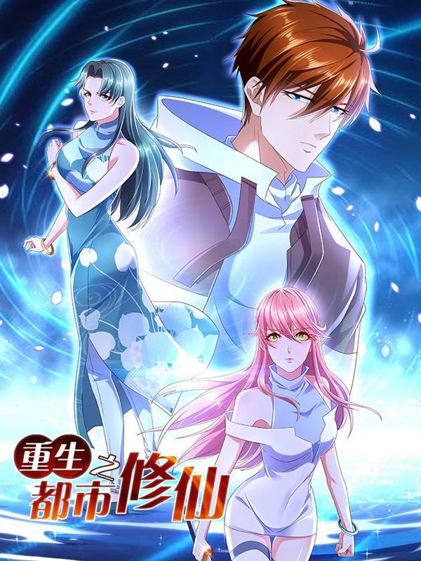 重生之都市修仙漫画