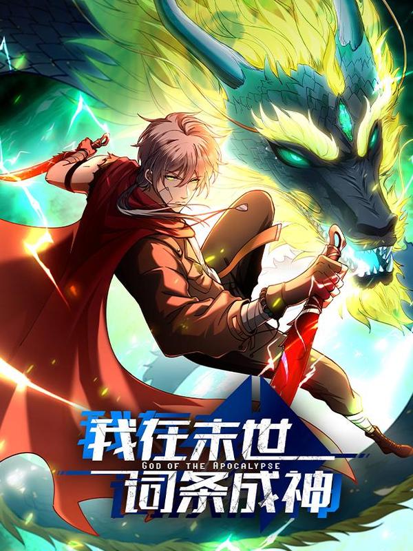 我在末世词条成神漫画