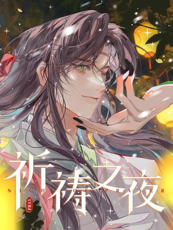 祈祷之夜漫画