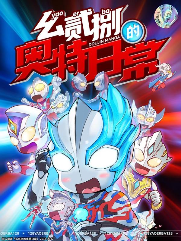 幺贰捌的奥特日常漫画