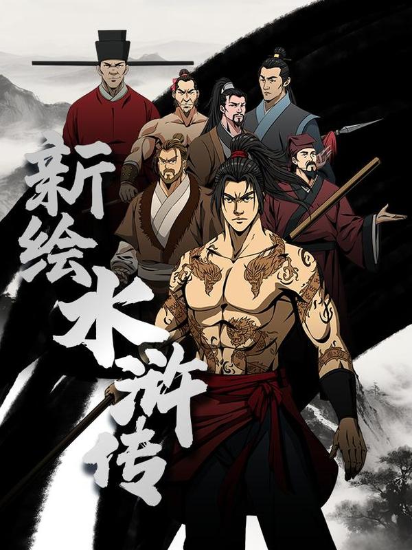 新绘水浒传漫画