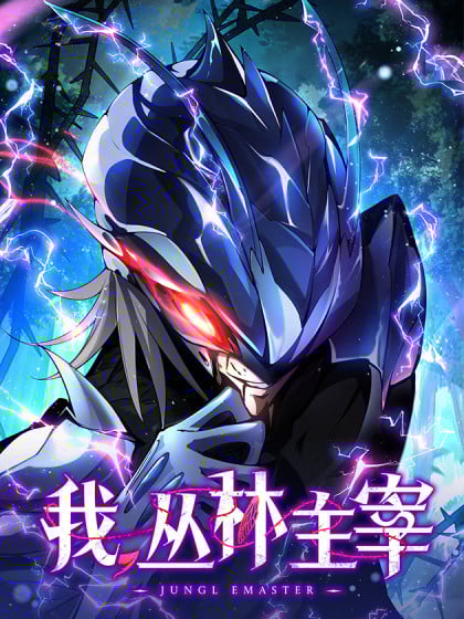 我,丛林主宰