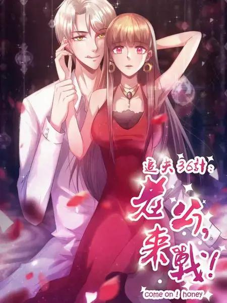 追夫36计：老公，来战！漫画