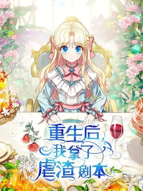 重生后我拿了虐渣剧本漫画