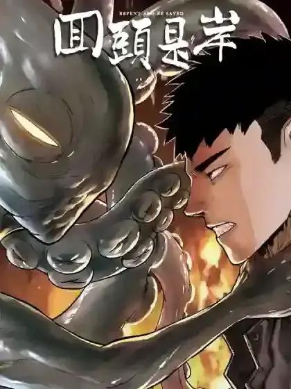 回头是岸漫画