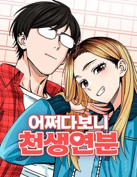偶然成了天生一对漫画