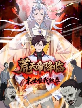 荒天帝降临：末世唯我独尊