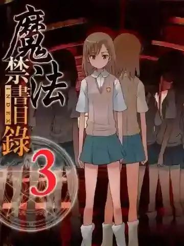 魔法禁書目錄漫画