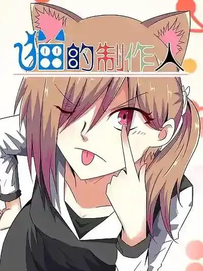 猫的制作人漫画