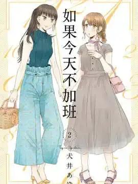 如果今天不加班漫画