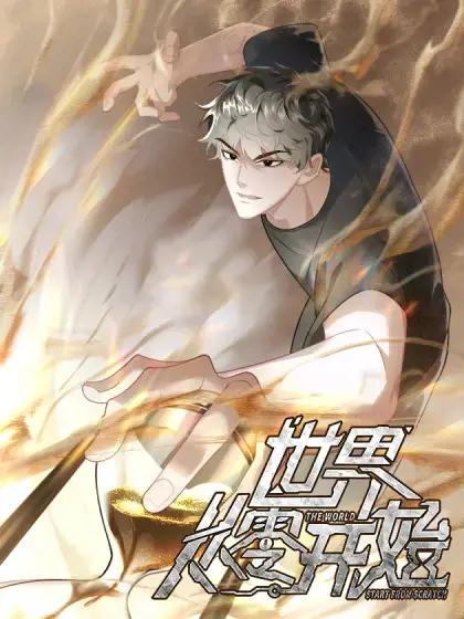 all邵群异世界从零开始漫画