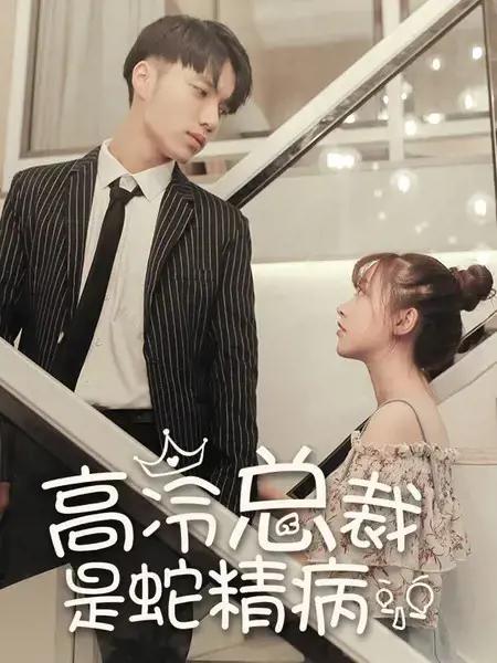 高冷总裁是蛇精病漫画