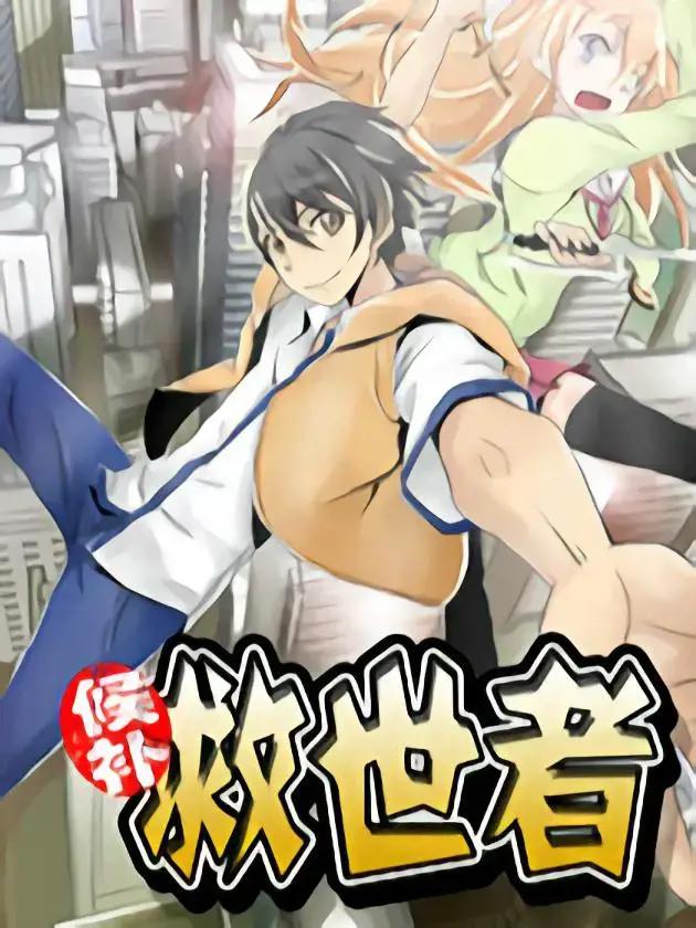 候补救世者漫画