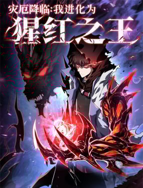 灾厄降临：我进化为猩红之王