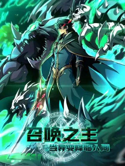 召唤之主!当异变降临人间漫画