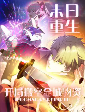末日重生 开局搬空全城物资漫画